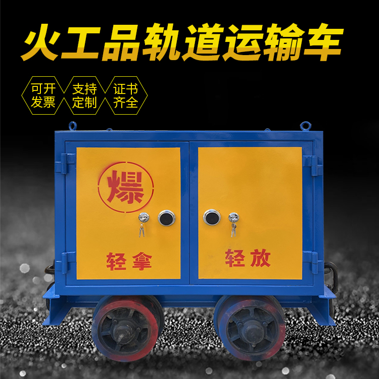 蒙自井下轨道火工品运输柜/车的产品特点和应用价值分析