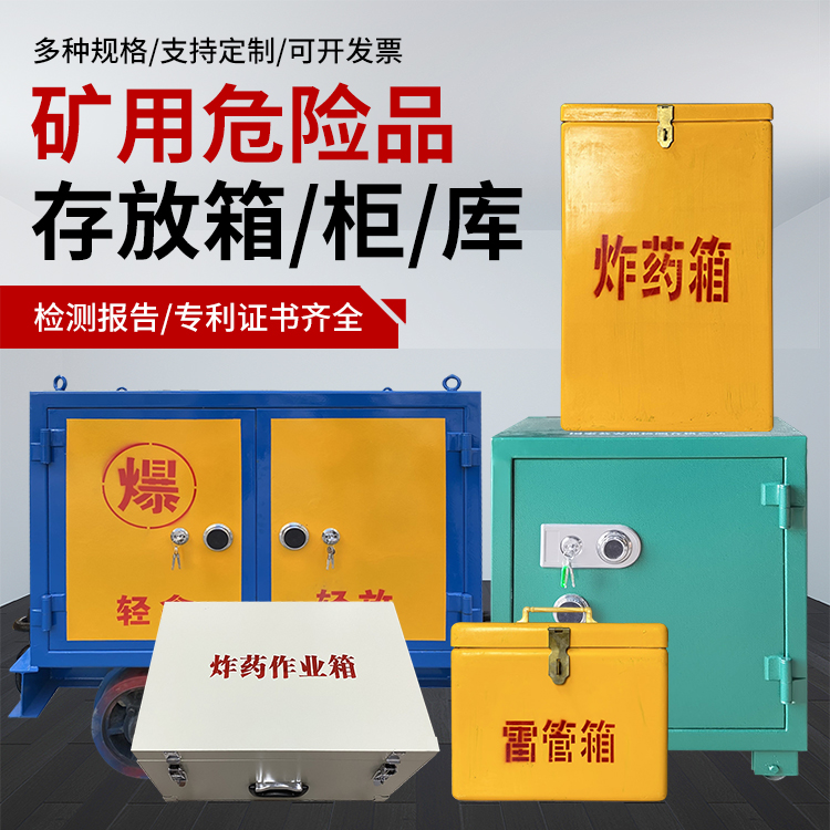 蒙自爆破作业安全关键：为何必须配备专业危险品存放箱
