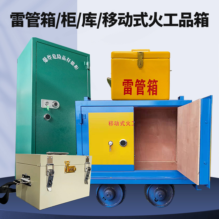 蒙自矿用火工品临时存放库危险品存放的安全设计与规范